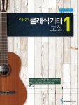 [중고] 이근성의 클래식 기타 교실 1 | 이근성 | 알라딘 [중고] 이근성의 클래식 기타 교실 1 | 이근성