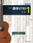 알라딘: [중고] 이근성의 클래식 기타 교실 1 [중고] 이근성의 클래식 기타 교실 1