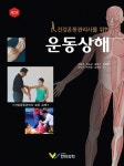건강운동관리사를 위한 운동상해 | 김용권 외 | 알라딘 건강운동관리사를 위한 운동상해 | 김용권 외
