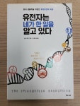 [중고] 유전자는 네가 한 일을 알고 있다 | 알라딘 [중고] 유전자는 네가 한 일을 알고 있다