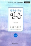 알라딘: [중고] 행복을 주는 믿음 [중고] 행복을 주는 믿음