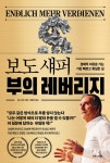 알라딘: [전자책] 보도 섀퍼 부의 레버리지 [전자책] 보도 섀퍼 부의 레버리지