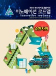 [전자책] 이노베이션 로드맵 순환자원 : 알라딘
