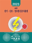 2023 표준 전기·신호·정보통신공사품셈 | 높은오름 편집부 | 알라딘 2023 표준 전기·신호·정보통신공사품셈 | 높은오름 편집부