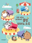 몰랑 피아노 소곡 | 몰랑 피아노 연주곡집 | 현대음악출판사 편집부 | 알라딘 몰랑 피아노 소곡 | 몰랑 피아노 연주곡집  | 현대음악출판사 편집부