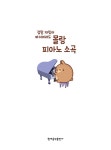 몰랑 피아노 소곡 : 알라딘