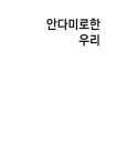[중고] 안다미로한 우리 | 2022년 구미봉곡초 6-1반 24명의 아이들 | 알라딘 [중고] 안다미로한 우리 | 2022년 구미봉곡초 6-1반 24명의 아이들
