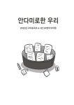 [중고] 안다미로한 우리 | 2022년 구미봉곡초 6-1반 24명의 아이들 | 알라딘 [중고] 안다미로한 우리 | 2022년 구미봉곡초 6-1반 24명의 아이들