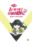 [중고] 눈 떠 보니 슈퍼히어로 2 | 이승민 | 알라딘 [중고] 눈 떠 보니 슈퍼히어로 2 | 이승민
