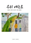 우리 애는요 | 송아영 | 알라딘 우리 애는요 | 송아영