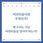 비잔티움의 역사 : 알라딘