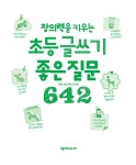 창의력을 키우는 초등 글쓰기 좋은 질문 642 | 826 Valencia | 알라딘 창의력을 키우는 초등 글쓰기 좋은 질문 642 | 826 Valencia