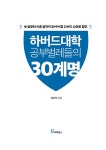 알라딘: 하버드대학 공부벌레들의 30계명 하버드대학 공부벌레들의 30계명