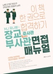 알라딘: MJ 찌니쌤의 장교·부사관 면접 매뉴얼 MJ 찌니쌤의 장교·부사관 면접 매뉴얼