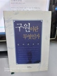 알라딘: [중고] 구원이란 무엇인가 김세윤교수작 (업소용/실사진 첨부/설명참조)코믹갤러리 [중고] 구원이란 무엇인가 김세윤교수작 (업소용... 