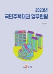 2023년 국민주택채권 업무편람 | 국토교통부 엮음 | 알라딘 2023년 국민주택채권 업무편람 | 국토교통부 엮음