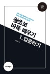 [전자책] 왕초보 바둑 배우기 1 : 입문하기 | 조창삼 | 알라딘 왕초보 바둑 배우기 1 : 입문하기 | 조창삼