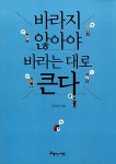알라딘: [중고] 바라지 않아야 바라는 대로 큰다 [중고] 바라지 않아야 바라는 대로 큰다