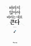 알라딘: [중고] 바라지 않아야 바라는 대로 큰다 [중고] 바라지 않아야 바라는 대로 큰다