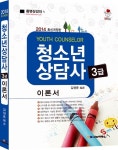 2014 청소년상담사 3급 이론서 : 알라딘