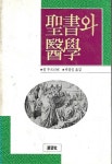 알라딘: [중고] 성서와 의학 - 폴 투르니에 / 마경일 옮김 [중고] 성서와 의학 - 폴 투르니에 / 마경일 옮김 