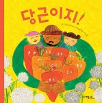 당근이지! | 마을과 아이들 1 | 해바라기지역아동센터 친구들 | 알라딘 당근이지! | 마을과 아이들 1 | 해바라기지역아동센터 친구들