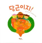 당근이지! | 마을과 아이들 1 | 해바라기지역아동센터 친구들 | 알라딘 당근이지! | 마을과 아이들 1 | 해바라기지역아동센터 친구들