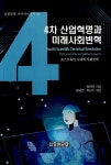 4차 산업혁명과 미래사회변혁 | 중원문화 아카데미 신서 42 | 황태연 | 알라딘 4차 산업혁명과 미래사회변혁 | 중원문화 아카데미 신서 42 | 황태연