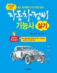 2023 개정 자동차정비기능사 실기 | 生生한 자동차정비 기사 시리즈 | 임춘무 외 | 알라딘 2023 개정 자동차정비기능사 실기 | 生生한... 