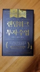 알라딘: [중고] 랜덤워크 투자수업 [중고] 랜덤워크 투자수업