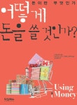 경수정,고근우,김채린,전민하 | 알라딘 어떻게 돈을 쓸 것인가 : 돈이란 무엇인가 | 게일 페이 ; 경수정,고근우,김채린,전민하