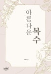 알라딘: [전자책] 아름다운 복수 [전자책] 아름다운 복수