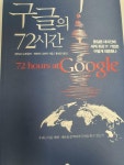 알라딘: [중고] 구글의 72시간 [중고] 구글의 72시간