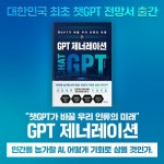 알라딘: GPT 제너레이션 : 챗GPT가 바꿀 우리 인류의 미래 GPT 제너레이션 : 챗GPT가 바꿀 우리 인류의 미래