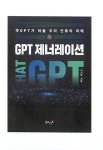 알라딘: GPT 제너레이션 : 챗GPT가 바꿀 우리 인류의 미래 GPT 제너레이션 : 챗GPT가 바꿀 우리 인류의 미래