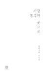 가장 행복한 곳으로 | 정빛그림 | 알라딘 가장 행복한 곳으로 | 정빛그림
