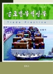 알라딘: [전자책] 글로벌무역실무 2판 [전자책] 글로벌무역실무 2판
