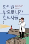 [전자책] 한의원 밖으로 나간 한의사들 | 대만드 | 알라딘 한의원 밖으로 나간 한의사들 | 대만드