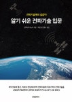 알라딘: [전자책] 알기 쉬운 전파기술 입문 [전자책] 알기 쉬운 전파기술 입문