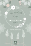 알라딘: [전자책] 그 남자의 사전 [전자책] 그 남자의 사전