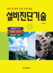 [중고] 설비진단기술 : 알라딘