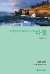 알라딘: 하나님의 마음에 든 사람, 다윗 하나님의 마음에 든 사람, 다윗
