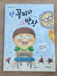 [중고] 장 꼴찌와 서 반장 : 알라딘