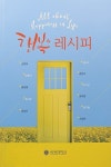 행복 레시피 | 강경아 외 | 알라딘 행복 레시피 | 강경아 외