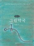 알라딘: [큰글자책] 그림약국 [큰글자책] 그림약국
