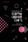 [전자책] ChatGPT와 DALLE2로 인공지능 내맘대로 다루기 | 초보AI | 알라딘 ChatGPT와 DALLE2로 인공지능 내맘대로 다루기 | 초보AI