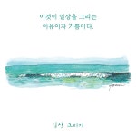 일상 그리기 : 알라딘
