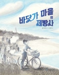 알라딘: [중고] 바닷가 마을의 제빵사 [중고] 바닷가 마을의 제빵사