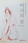 [중고] 남자가 알고 싶어하는 여자의 몸 : 알라딘