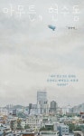 [전자책] 아무튼, 현수동 | 장강명 | 알라딘 아무튼, 현수동 | 장강명